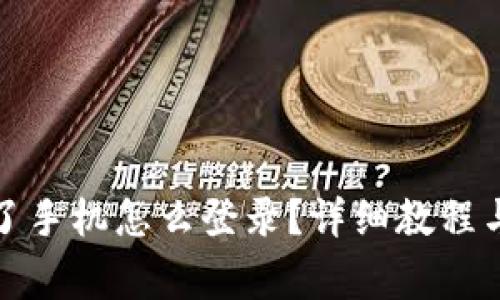 : tpwallet换了手机怎么登录？详细教程与常见问题解答