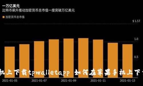 如何在苹果手机上下载tpwalletapp 如何在苹果手机上下载tpwalletapp
