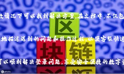 tpwallet怎么手机号登录不了的问题经常困扰许多用户，尤其是在手机应用不断更新和改变的情况下。此时，用户可能会遇到各种各样的登录问题。为了解决这个疑惑，本文将提供一个详细的解释与解决方案。

bianotitpwallet怎么手机号登录不了的原因及解决方案/bianoti
tpwallet, 手机号登录, 登录失败, 解决方案, 用户反馈/guanjianci

tpwallet简介

tpwallet是一款多功能的数字钱包应用，支持用户进行各种数字资产的管理，如加密货币交易、资产存储和转账服务等。它因其简洁的界面和便捷的使用方法，受到了越来越多用户的青睐。然而，在使用过程中，部分用户可能会遇到手机号无法登录的情况，这让用户体验受到影响。


手机号登录失败的常见原因

当用户在尝试通过手机号登录tpwallet时，可能会遭遇登录失败的多个原因。首先，最普遍的原因是输入的手机号错误。即便是因为一个小小的笔误，也可能导致系统无法识别用户的账户。此外，某些地区可能会因网络故障或运营商问题，导致收不到验证码，从而无法完成登录。


其次，tpwallet也会定期进行系统维护或更新。这种情况虽然少见，但也会影响到用户的正常登录。若应用版本过旧，可能存在与服务器不兼容的情况，也会导致登录失败。最后，就是账户自身存在问题，比如被封锁或禁用等，这也会使得手机号登录无法成功。


如何解决手机号登录不了的问题

针对上述可能导致手机号登录失败的原因，下面将提供一些解决方法。首先，确保输入的手机号是正确的，并且是当前使用的号码。检查一下是否有多余的空格，或者输入了错误的国家代码。如果确认无误，但是依然无法收到验证码，建议尝试在网络环境较好的地方重新申请短信验证码。


如果在网络正常的情况下依然无法登录，可以尝试更新tpwallet应用至最新版本。许多时候，更新会带来新的功能以及问题修复，能够改善用户体验。在更新完成后，重新启动应用，再次尝试手机号登录。


最后，如果以上方法都未能解决问题，用户可以联系tpwallet的客服团队。他们会提供专业的技术支持，帮助用户解决登录的问题。此外，可以查看tpwallet的社交媒体或社区页面，可能会有其他用户分享的解决方案。


可能相关问题及其详细介绍

1. 为什么tpwallet会要求验证码？

验证码是tpwallet作为安全措施之一，旨在保护用户的账户不被恶意登录。手机验证码通过短信发送到用户的手机上，这样可以在一定程度上确保只有账户持有人才能访问和操作该账户。这是为了防止黑客攻击和身份盗窃等不法行为。


在进行手机号登录时，用户通常需要输入手机号码并请求验证码。收到验证码后，用户需要在规定时间内输入。如超时未输入，则需要重新申请验证码。这种方式虽然给用户增加了步骤，但却显著提高了账户的安全性。


在某些情况下，由于网络不佳或其他原因用户无法及时收到验证码，这时候就会造成登录困难。因此，建议用户在良好的网络环境下操作，确保能够快速收到验证码。如果长期无法收到验证码，也可以考虑使用其他登录方式，如使用邮箱或社交媒体账户登录tpwallet。


2. 如果手机号换了，如何在tpwallet登录？

如果用户换了手机号，想要在tpwallet上正常登录，则需更新个人信息。在进行手机号更换后，用户应该及时在tpwallet的安全设置或者账户管理中更新新的手机号，以防止因旧手机号无法接收到验证码而导致登录问题。


具体操作步骤为，用户登录tpwallet后，进入设置菜单，找到安全或账户管理的选项，选择“修改手机号”。系统会要求用户输入当前的手机号用于验证，接下来可以输入新的手机号，并请求发送验证码以验证新号码。验证成功后，新手机号将保存。


如果用户无法登录tpwallet进行操作，则需通过客服团队寻求帮助。用户可以提供相关的身份信息以证明自己是账户持有者，客服在确认后会协助用户更改手机号，确保用户可以顺利登录账户。


3. tpwallet的安全性如何？

在数字货币日益普及的今天，安全性已成为用户非常关注的一个方面。tpwallet采取了多层次的安全措施，包括但不限于双重验证、加密存储和实时监控等。用户在登录时除了使用手机号和验证码，还可以选择启用双重认证功能，进一步增加账户的安全性。


除了基本的登录安全，tpwallet还有防止钓鱼攻击的机制。用户在输入密码和验证码时，必须在安全的网址上进行。tpwallet会定期更新安全策略，确保抵挡住各种网络威胁，保障用户的资金安全。


然而，用户本身的安全意识同样重要。建议用户定期修改密码，不要将账号和密码透露给他人，更不要在不安全的网络环境下登录tpwallet。保持良好的安全习惯，能够更好地保护个人资产，避免不必要的损失。


4. 如何提升tpwallet的使用体验？

提升tpwallet的使用体验主要可以从两个方面着手：操作的便捷性和功能的全面性。首先，用户应确保应用保持在最新版本，以便能够使用到最新的功能和。此外，熟悉各项功能及其位置，能够使用户在操作时更为顺手，减少使用过程中的摩擦。


其次，tpwallet常常进行用户反馈收集，用户在遇到问题时，及时给出反馈，能够帮助开发团队更快地发现和解决潜在的bug或点。而在操作过程中，遇到不明功能时，可以通过查阅帮助文档或在线深入了解，进一步提升使用效率。


灵活利用社区资源也是提升使用体验的重要一环。许多用户会分享他们的使用心得，比如如何进行更高效的交易、如何管理资产等，用户可以从中获得灵感和方法。


5. tpwallet的客户支持如何？

tpwallet致力于为用户提供良好的客户支持。用户在遇到问题时，可以通过多种渠道联系到客服团队，包括官方的邮件、社交媒体及在线客服等。通常情况下，在线客服响应较快，能够为用户解答大多数常见问题。


除了传统的客服支持，tpwallet还建立了一套详细的FAQ及帮助文档，用户可以在遇到问题时，首先查看相关内容，大多数情况下可以找到解决方案。在文档中，不仅包括常见的技术问题，还有用户的一些实际操作指南，帮助用户更好地使用应用。


然而，对于一些复杂问题或个性化需求，客户支持能够提供的一般解决方案可能有限。因此，用户在联系客服时，尽量清晰地描述遇到的问题和操作过程，以便客服快速定位并给予帮助。


总之，tpwallet手机号登录不了的问题常常由多种原因导致，但只需遵循正确的操作流程和解决方案，绝大多数用户都可以顺利解决登录问题，享受安全便捷的数字资产管理体验。