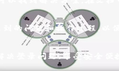 tpwallet怎么手机号登录不了的问题经常困扰许多用户，尤其是在手机应用不断更新和改变的情况下。此时，用户可能会遇到各种各样的登录问题。为了解决这个疑惑，本文将提供一个详细的解释与解决方案。

bianotitpwallet怎么手机号登录不了的原因及解决方案/bianoti
tpwallet, 手机号登录, 登录失败, 解决方案, 用户反馈/guanjianci

tpwallet简介

tpwallet是一款多功能的数字钱包应用，支持用户进行各种数字资产的管理，如加密货币交易、资产存储和转账服务等。它因其简洁的界面和便捷的使用方法，受到了越来越多用户的青睐。然而，在使用过程中，部分用户可能会遇到手机号无法登录的情况，这让用户体验受到影响。


手机号登录失败的常见原因

当用户在尝试通过手机号登录tpwallet时，可能会遭遇登录失败的多个原因。首先，最普遍的原因是输入的手机号错误。即便是因为一个小小的笔误，也可能导致系统无法识别用户的账户。此外，某些地区可能会因网络故障或运营商问题，导致收不到验证码，从而无法完成登录。


其次，tpwallet也会定期进行系统维护或更新。这种情况虽然少见，但也会影响到用户的正常登录。若应用版本过旧，可能存在与服务器不兼容的情况，也会导致登录失败。最后，就是账户自身存在问题，比如被封锁或禁用等，这也会使得手机号登录无法成功。


如何解决手机号登录不了的问题

针对上述可能导致手机号登录失败的原因，下面将提供一些解决方法。首先，确保输入的手机号是正确的，并且是当前使用的号码。检查一下是否有多余的空格，或者输入了错误的国家代码。如果确认无误，但是依然无法收到验证码，建议尝试在网络环境较好的地方重新申请短信验证码。


如果在网络正常的情况下依然无法登录，可以尝试更新tpwallet应用至最新版本。许多时候，更新会带来新的功能以及问题修复，能够改善用户体验。在更新完成后，重新启动应用，再次尝试手机号登录。


最后，如果以上方法都未能解决问题，用户可以联系tpwallet的客服团队。他们会提供专业的技术支持，帮助用户解决登录的问题。此外，可以查看tpwallet的社交媒体或社区页面，可能会有其他用户分享的解决方案。


可能相关问题及其详细介绍

1. 为什么tpwallet会要求验证码？

验证码是tpwallet作为安全措施之一，旨在保护用户的账户不被恶意登录。手机验证码通过短信发送到用户的手机上，这样可以在一定程度上确保只有账户持有人才能访问和操作该账户。这是为了防止黑客攻击和身份盗窃等不法行为。


在进行手机号登录时，用户通常需要输入手机号码并请求验证码。收到验证码后，用户需要在规定时间内输入。如超时未输入，则需要重新申请验证码。这种方式虽然给用户增加了步骤，但却显著提高了账户的安全性。


在某些情况下，由于网络不佳或其他原因用户无法及时收到验证码，这时候就会造成登录困难。因此，建议用户在良好的网络环境下操作，确保能够快速收到验证码。如果长期无法收到验证码，也可以考虑使用其他登录方式，如使用邮箱或社交媒体账户登录tpwallet。


2. 如果手机号换了，如何在tpwallet登录？

如果用户换了手机号，想要在tpwallet上正常登录，则需更新个人信息。在进行手机号更换后，用户应该及时在tpwallet的安全设置或者账户管理中更新新的手机号，以防止因旧手机号无法接收到验证码而导致登录问题。


具体操作步骤为，用户登录tpwallet后，进入设置菜单，找到安全或账户管理的选项，选择“修改手机号”。系统会要求用户输入当前的手机号用于验证，接下来可以输入新的手机号，并请求发送验证码以验证新号码。验证成功后，新手机号将保存。


如果用户无法登录tpwallet进行操作，则需通过客服团队寻求帮助。用户可以提供相关的身份信息以证明自己是账户持有者，客服在确认后会协助用户更改手机号，确保用户可以顺利登录账户。


3. tpwallet的安全性如何？

在数字货币日益普及的今天，安全性已成为用户非常关注的一个方面。tpwallet采取了多层次的安全措施，包括但不限于双重验证、加密存储和实时监控等。用户在登录时除了使用手机号和验证码，还可以选择启用双重认证功能，进一步增加账户的安全性。


除了基本的登录安全，tpwallet还有防止钓鱼攻击的机制。用户在输入密码和验证码时，必须在安全的网址上进行。tpwallet会定期更新安全策略，确保抵挡住各种网络威胁，保障用户的资金安全。


然而，用户本身的安全意识同样重要。建议用户定期修改密码，不要将账号和密码透露给他人，更不要在不安全的网络环境下登录tpwallet。保持良好的安全习惯，能够更好地保护个人资产，避免不必要的损失。


4. 如何提升tpwallet的使用体验？

提升tpwallet的使用体验主要可以从两个方面着手：操作的便捷性和功能的全面性。首先，用户应确保应用保持在最新版本，以便能够使用到最新的功能和。此外，熟悉各项功能及其位置，能够使用户在操作时更为顺手，减少使用过程中的摩擦。


其次，tpwallet常常进行用户反馈收集，用户在遇到问题时，及时给出反馈，能够帮助开发团队更快地发现和解决潜在的bug或点。而在操作过程中，遇到不明功能时，可以通过查阅帮助文档或在线深入了解，进一步提升使用效率。


灵活利用社区资源也是提升使用体验的重要一环。许多用户会分享他们的使用心得，比如如何进行更高效的交易、如何管理资产等，用户可以从中获得灵感和方法。


5. tpwallet的客户支持如何？

tpwallet致力于为用户提供良好的客户支持。用户在遇到问题时，可以通过多种渠道联系到客服团队，包括官方的邮件、社交媒体及在线客服等。通常情况下，在线客服响应较快，能够为用户解答大多数常见问题。


除了传统的客服支持，tpwallet还建立了一套详细的FAQ及帮助文档，用户可以在遇到问题时，首先查看相关内容，大多数情况下可以找到解决方案。在文档中，不仅包括常见的技术问题，还有用户的一些实际操作指南，帮助用户更好地使用应用。


然而，对于一些复杂问题或个性化需求，客户支持能够提供的一般解决方案可能有限。因此，用户在联系客服时，尽量清晰地描述遇到的问题和操作过程，以便客服快速定位并给予帮助。


总之，tpwallet手机号登录不了的问题常常由多种原因导致，但只需遵循正确的操作流程和解决方案，绝大多数用户都可以顺利解决登录问题，享受安全便捷的数字资产管理体验。