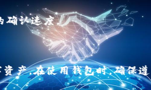 区块链钱包tp下载官网

  区块链钱包tp下载官网：安全、便捷的数字货币管理工具 / 

 guanjianci 区块链钱包, tp下载, 官方网站, 数字货币, 钱包安全 /guanjianci 

### 1. 什么是区块链钱包？

区块链钱包是一种用于存储、管理和交易数字货币的工具。它利用区块链技术来确保交易的安全性和透明性。与传统的银行账户不同，区块链钱包不需要中介机构，用户可以完全自己管理自己的资产。

区块链钱包的基本功能包括接收和发送数字货币、查看账户余额和交易记录等。由于所有的交易都在区块链上进行，因此可以保证数据的不可篡改性和透明性。

区块链钱包主要分为两种类型：热钱包和冷钱包。热钱包是指连接到互联网的钱包，便于用户随时进行交易，但相对来说安全性较低；而冷钱包是指不连接互联网的钱包，安全性较高，但使用起来相对不方便。对于大多数用户来说，选择一个既能满足安全需求又能方便使用的热钱包是一个不错的选择。

### 2. 如何下载和安装区块链钱包？

下载和安装区块链钱包是一个简单的过程。以TP钱包为例，用户可以通过其官方网站下载适用于自己设备的版本。下面是具体的步骤：

步骤一：访问官方网站
用户首先需要打开TP钱包的官方网站。在这里，用户可以找到最新的下载链接以及关于钱包的所有信息。确保从官方网站下载，以避免下载恶意软件。

步骤二：选择版本
根据自己的设备操作系统，选择相应的下载选项。TP钱包支持多种平台，包括iOS、Android和桌面操作系统等。

步骤三：下载并安装
点击下载链接后，下载将会自动开始。下载完成后，用户只需双击安装包，并按照提示完成安装过程。一般来说，安装过程很简单，只需要几分钟的时间。

步骤四：创建钱包
安装完成后，用户打开TP钱包应用程序，选择“创建新钱包”。此时，系统会要求用户设置一个强密码，并记住助记词，以便未来恢复钱包。务必将这些信息妥善保存，避免遗失。

### 3. 为什么选择TP钱包？

TP钱包是众多区块链钱包中的佼佼者，受到用户的广泛欢迎。以下是选择TP钱包的一些原因：

安全性
TP钱包采用了行业领先的加密技术，以确保用户的资金和数据安全。用户的私钥在设备端生成和存储，不会上传至服务器，降低了被盗的风险。

多种货币支持
TP钱包支持多种主流数字货币和代币，包括比特币、以太坊、EOS等，用户可以方便地进行多种数字资产的管理。

便捷操作
TP钱包的用户界面设计简洁直观，使得无论新手还是老手都能够快速上手。用户可以方便地查看资产、发起转账和收款等操作。

社区支持
TP钱包拥有一个活跃的社区，用户可以在这个社区中获得最新的信息和技术支持，交流使用经验，提高使用体验。

功能丰富
除了基本的存储和交易功能，TP钱包还提供了DeFi、DApp等功能，方便用户参与区块链生态的各项活动。

### 4. 如何确保区块链钱包的安全性？

对于任何数字货币用户而言，安全性都是最重要的考虑因素。以下是确保区块链钱包安全的一些建议：

使用强密码和双重认证
每一个区块链钱包都应设置一个强密码，同时开启双重认证功能。这样即使密码被盗，也需要额外的身份验证才能访问账户。

保持软件更新
确保钱包应用程序和设备操作系统保持更新，及时修复安全漏洞。此外，用户也应定期查看官方网站，确认没有发布安全更新。

备份助记词和私钥
在创建钱包时，系统会生成助记词和私钥。务必将这些信息记录下来，存放在安全的地方。如果设备丢失或损坏，这些信息将帮助用户恢复钱包。

警惕网络钓鱼和恶意软件
用户应始终保持警惕，避免点击不明链接或下载可疑应用程序。确保只从官方渠道下载钱包和应用，避免遭受网络钓鱼攻击。

使用冷钱包存储大额资金
对于长期持有的大额数字货币，建议使用冷钱包进行存储。虽然不方便频繁交易，但能提供更高的安全保障。

### 5. 常见问题解答

1. **区块链钱包和交易所有什么区别？**
   
   区块链钱包是用户个人存储和管理数字资产的工具，而交易所则是用于数字货币买卖的平台。使用交易所时，用户的资金通常存储在交易所的账户中，风险较高；而使用钱包则能让用户更好地控制自己的资产。

2. **TP钱包支持哪些数字货币？**

   TP钱包支持多种主流数字货币和代币，包括比特币、以太坊、火币代币（HT）、EOS、NEO等。用户可以在钱包中同时管理多种资产，方便进行交易和转账。

3. **如何恢复丢失的区块链钱包？**

   如果丢失了区块链钱包或者无法访问，可以通过助记词或私钥进行恢复。在安装新的钱包应用后，选择“导入钱包”选项，输入助记词或私钥即可恢复账户和资产。

4. **区块链钱包安全吗？**

   区块链钱包的安全性取决于多种因素，包括用户自身的安全措施、钱包技术的安全性等。选择声誉良好的钱包，并遵循安全建议，能大大降低资产被盗的风险。

5. **使用区块链钱包需要支付交易手续费吗？**

   是的，使用区块链钱包进行交易时，大多数情况下需要支付一定的交易手续费。手续费的高低取决于网络的拥堵情况以及用户选择的确认速度。

### 总结

区块链钱包已成为数字货币投资和管理的重要工具之一。通过选择适合自己的钱包，例如TP钱包，用户可以安全、便捷地管理自己的数字资产。在使用钱包时，确保遵循安全实践，做好备份，将有助于保护您的金融安全。