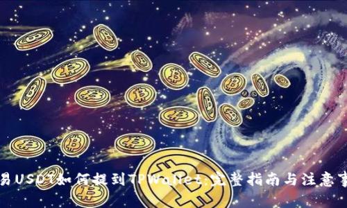 欧易USDT如何提到TPWallet：完整指南与注意事项