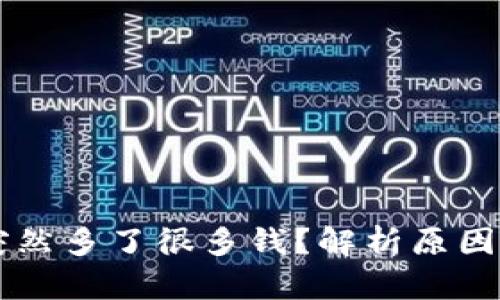 TPWallet突然多了很多钱？解析原因与应对方法