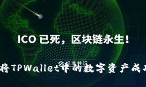 : 如何将TPWallet中的数字资产成功变现？