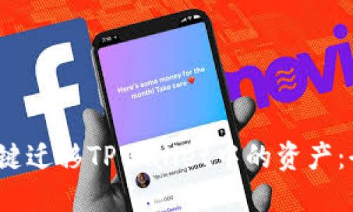  如何一键迁移TPWallet中的资产：全面教程