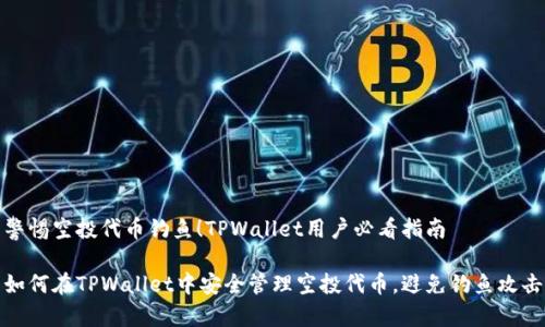 警惕空投代币钓鱼！TPWallet用户必看指南

如何在TPWallet中安全管理空投代币，避免钓鱼攻击