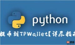 如何将CORE提币到TPWallet？