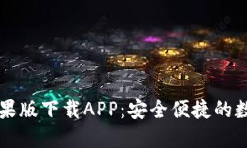 TPWallet官网苹果版下载APP：安全便捷的数字资产管理工具