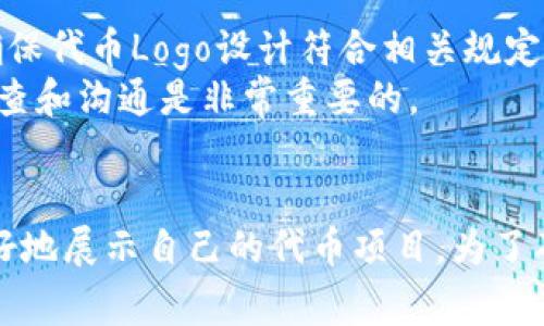   如何在TPWallet上上传代币Logo？ / 

 guanjianci TPWallet, 上传代币, 代币Logo, 区块链, 数字资产 /guanjianci 

引言
在数字货币快速发展的今天，各种各样的代币层出不穷。为了在交易平台上更好地展示自己的代币，代币项目方通常需要上传代币的Logo。TPWallet作为一款功能强大的数字货币钱包，提供了相应的功能来帮助用户上传自己的代币Logo。本文将深入探讨如何在TPWallet上上传代币Logo的流程，以及相关的注意事项和最佳实践。

TPWallet简介
TPWallet是一款支持多种数字资产的数字货币钱包，致力于为用户提供安全、便捷的数字资产管理服务。在TPWallet中，用户不仅可以管理自己的代币，还可以方便地进行交易、转账等操作。随着用户对代币Logo的需求增加，TPWallet也开始提供支持，让项目方可以更加直观地展示自己的代币。

上传代币Logo的基本步骤
在TPWallet上传代币Logo的过程相对简单，以下是一般的步骤：

ol
    li登录账号：首先，用户需通过TPWallet官方网站或应用程序登录到自己的账号。如果还没有注册，则需要先完成注册流程。/li
    li访问代币管理页面：登录后，在用户界面的导航栏中找到“代币管理”或“我的代币”选项。/li
    li选择上传Logo：在代币管理页面中，通常会有一个“上传Logo”或“添加Logo”的按钮。点击后会弹出一个上传窗口。/li
    li选择文件：在上传窗口中，用户需要选择合适的Logo文件。一般来说，推荐的Logo格式为PNG、JPEG等常见图片格式，文件大小也需符合平台要求。/li
    li填写代币信息：在上传Logo的同时，用户可能需要填写相关的代币信息，比如代币名称、合约地址等，这些信息将帮助TPWallet更好地识别代币。/li
    li提交审核：完成上述步骤后，点击提交按钮，等待平台审核。审核通过后，代币Logo将被正式展示在TPWallet上。/li
/ol

代币Logo上传的注意事项
虽然上传代币Logo的过程看似简单，但仍有一些关键的注意事项需要用户关注：

ul
    liLogo设计标准：为了确保Logo的清晰可辨，用户应遵循一定的设计标准，例如适当的尺寸，合适的色彩搭配等。/li
    li合规性：上传的Logo必须遵循TPWallet的使用条款和条件，避免使用侵犯他人版权的素材。/li
    li文件格式及大小：确保上传的Logo文件格式符合要求，且文件大小不会超过平台限制，以免上传失败。/li
    li信息准确性：在填写代币信息时，确保各项信息的准确性，包括合约地址、代币符号等，这关系到Logo的正确展示。/li
    li等待审核：上传后，需耐心等待审核，审核时间可能会因平台负载而有所不同。/li
/ul

常见问题解答

h41. TPWallet支持哪些格式的代币Logo？/h4
在TPWallet上，用户通常可以上传多种格式的Logo文件，常见的支持格式包括PNG、JPEG等。这些格式因其兼容性和画质而被广泛使用。在选择Logo文件时，建议用户尽量使用PNG格式，因为PNG格式支持透明度，可以使Logo在不同背景下都能清晰可见。
此外，用户需要注意文件大小的限制，以确保上传成功。某些平台对Logo文件的大小有严格要求，超过限制将无法上传。因此，在准备Logo文件之前，建议先查阅TPWallet提供的有关Logo上传的具体要求。

h42. 上传代币Logo后，审核时间通常需要多久？/h4
上传代币Logo后的审核时间因平台而异，TPWallet的审核时间通常在24小时到几天之间。在此期间，用户可以查看上传状态。如果审核未通过，用户会收到系统的反馈，通常会说明未通过的原因，以便于项目方进行修改。
为了减少审核时间，用户在上传时应确保提供完整和准确的信息，避免因信息不完整而导致的审核延误。此外，遵循平台的设计要求也是加快审核通过的关键因素。

h43. 如何确认我的代币Logo是否成功上传？/h4
在TPWallet上，成功上传代币Logo后，用户可以通过“代币管理”界面来确认Logo的状态。如果Logo审核通过，用户会在该页面看到Logo的预览图和相关信息。如果审核未通过，用户也将在这里收到相关提示。
此外，用户还可以通过其他方式确认，比如在TPWallet的代币列表中搜索自己的代币。如果代币的Logo显示正常，说明上传成功；如果没有Logo或显示错误，则需检查上传状态或联系平台客服。

h44. 上传的代币Logo可以更换吗？/h4
是的，TPWallet支持用户更换已上传的代币Logo。如果项目方需要更新Logo，只需在代币管理页面找到原Logo，并选择更换或重新上传的选项。与首次上传相似，用户需要确保新Logo符合平台的要求，并提交审核。
更换Logo时，建议提供准确的代币信息，并保持Logo文件的设计标准，以提高审核通过的几率。更换后的Logo同样需要经过审核，因此，用户在上传后也需耐心等待审核结果。

h45. 我可以为任何代币上传Logo吗？/h4
用户上传代币Logo时，需确保自己有权上传该Logo，尤其是在涉及到版权的情况下。TPWallet通常要求上传的代币Logo是项目方自有的，或已获得合法授权的素材。因此，用户应确保代币Logo设计符合相关规定，并在上传前确认版权问题。
此外，虽然用户可以上传Logo，但建议在上传之前与TPWallet团队联系，确认代币的真实有效性。一些不合规的代币或项目可能在TPWallet上受到限制，因此在开始上传前做好调查和沟通是非常重要的。

结论
在TPWallet上上传代币Logo是一个相对简单的过程，但用户仍需关注细节和要求。通过本文的指导，相信读者能更清晰地理解如何在TPWallet上进行Logo的上传与管理，以便更好地展示自己的代币项目。为了确保上传成功，建议用户在设计Logo时注意视觉效果和合规性，确保信息的准确性。此外，对于任何疑问或问题，建议用户随时联系TPWallet的客服团队，以获得官方的支持和帮助。