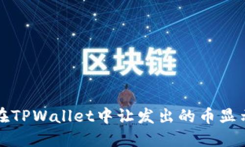如何在TPWallet中让发出的币显示价格