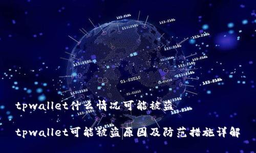 tpwallet什么情况可能被盗

tpwallet可能被盗原因及防范措施详解