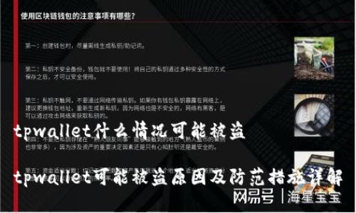 tpwallet什么情况可能被盗

tpwallet可能被盗原因及防范措施详解