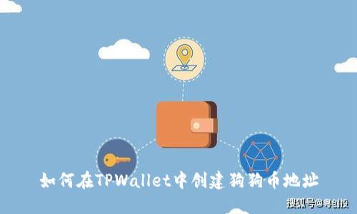 如何在TPWallet中创建狗狗币地址