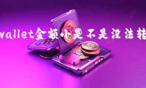 tpwallet是一个用于存储和管理数字资产的钱包，许多用户在使用这个钱包时可能会遇到类似的问题，例如“tpwallet金额小是不是没法转？”。在这里，我们将详细探讨这个问题以及与之相关的其他一些问题，以期帮助用户更好地理解和使用tpwallet。

tpwallet金额小是否影响转账？