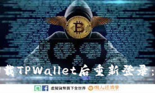 如何在卸载TPWallet后重新登录：全面指南