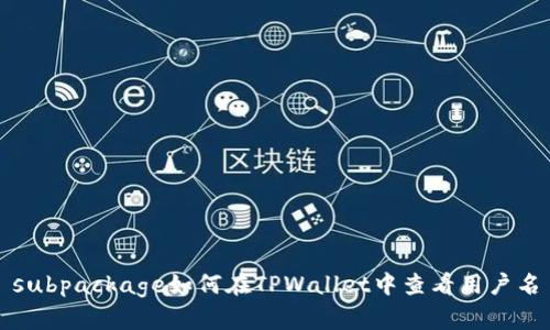 subpackage如何在TPWallet中查看用户名