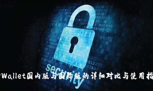 TPWallet国内版与国际版的详细对比与使用指南