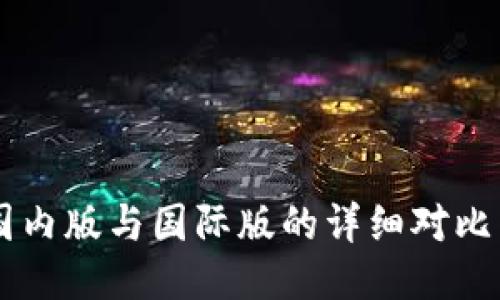 TPWallet国内版与国际版的详细对比与使用指南