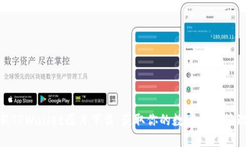 : 最新TPWallet图片下载：获取你的数字资产管理工具