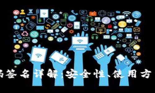 TP冷钱包扫码签名详解：安全性、使用方法与常见问题