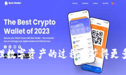   如何将币安的数字货币转账到TP Wallet？ / 

 guanjianci 币安, TP Wallet, 转账, 数字货币, 交易所 /guanjianci 

在数字货币的世界中，用户经常需要在不同的钱包和交易所之间转移资产，这样的操作不仅可以帮助用户更好地管理自己的资产，还能在需要时灵活地进行交易或使用不同平台的功能。其中，从币安（Binance）转币到TP Wallet就是一个常见的需求。在本篇文章中，我们将详细介绍这一过程，包括必要的步骤、安全注意事项、可能遇到的问题等。同时，我们还将回答几个相关的问题，以帮助用户更全面地理解和掌握这一流程。

### 一、什么是币安和TP Wallet？

币安是一家全球知名的加密货币交易所，成立于2017年，以其丰富的交易对、相对低廉的手续费和强大的安全性吸引了众多用户。在币安，用户可以购买、出售和交易多种数字货币，包括比特币、以太坊、莱特币等多种主流和小众币种。

TP Wallet（TokenPocket Wallet）是一款多链数字货币钱包，支持用户管理不同区块链的数字资产，并提供去中心化的应用程序（DApp）访问。用户可以在TP Wallet中进行资产的存储、转账、交易等操作，同时也可以使用DApp的各种功能，如DeFi、NFT等。

将资产从币安转移到TP Wallet，可以使用户更加安全地管理自己的数字财富，并享受更多的应用场景。接下来，我们将详细阐述转账的具体步骤。

### 二、币安转账到TP Wallet的步骤

#### 1. 准备工作

在开始转账之前，用户需要确保以下几点：

- **注册和认证**：用户需在币安注册账户并完成实名认证，以保障资金安全。
- **安装TP Wallet**：用户需在手机或者电脑上安装并设置TP Wallet，确保可以正常使用。
- **获取TP Wallet地址**：打开TP Wallet，找到需要接收数字货币的地址。这个地址通常是钱包中的某一特定币种的地址，确保用户选择正确的币种地址。

#### 2. 登录币安账户

首先，用户需登录到自己的币安账户。在首页上，用户可以找到“钱包”选项，在下拉菜单中选择“法币和现货”进入钱包页面。

#### 3. 提现操作

在“法币和现货”页面，用户找到想要转移的数字资产，并点击“提现”按钮。这时将会弹出一个提现窗口，用户需在此输入相关信息。

- **选择币种**：用户需要选择要提现的币种，如比特币、以太坊等。
- **输入转账金额**：用户需要输入要转账的金额，确保该金额不超过账户余额。
  
#### 4. 填写TP Wallet地址

用户下方能看到“提现地址”的输入框。在这个框中，用户需输入之前在TP Wallet上复制的接收地址。请务必检查地址的准确性，因为一旦转账完成，资金将无法找回。

#### 5. 确认手续费

在进行转账时，币安会显示对应的转账手续费。用户需确认手续费后，点击“提交”按钮。此时，系统可能会要求用户进行二次验证，包括输入验证码或使用手机短信认证等。

#### 6. 等待转账完成

提交申请后，用户需要等待交易的确认。根据网络状况和所转账的币种，转账时间可能会有所不同。用户可以在币安的提现记录中查看转账的状态。

### 三、转账安全性问题

#### 1. 如何确保转账时的安全性？

转账涉及到资金安全，因此用户在转账时应特别注意安全性。以下是一些重要的安全措施：

- **确保设备安全**：在进行转账之前，确保使用的设备没有恶意软件和病毒，防止信息被盗取。
  
- **使用双重认证**：启用双重身份验证（2FA），在提现时提供额外的安全保障。

- **仔细检查地址**：在输入TP Wallet地址时，务必再三确认其准确性，避免转账到错误地址。

- **设置交易限额**：如果可能，设置小额度的交易限额，可以降低因安全问题造成大额损失的风险。

### 四、可能遇到的问题及解决方案

#### 问题一：转账未到账

在转账之后，用户可能会发现资产并未及时到账。这种情况可以由多种因素造成：

- **网络延迟**：如果区块链网络繁忙，交易可能会延迟确认，导致资产在TP Wallet中未及时显示。
  
- **地址错误**：如果用户在填写接收地址时出错，资产可能会转到错误的地址，并且无法找回。

如果遇到这种情况，建议用户耐心等待。通常情况下，资产会在网络确认后显现。如果问题仍然存在，用户可联系币安或TP Wallet的客服咨询解决方案。

#### 问题二：转账手续费过高

很多用户会对转账过程中产生的手续费感到不满，特别在市场波动时，手续费可能会很高。同样，手续费的高低与多种因素相关：

- **网络拥堵**：当区块链网络拥堵时，为了优先处理交易，矿工可能会提高手续费。

- **选择错误的币种**：不同币种的转账手续费差异很大，用户需要慎重选择交易的币种，尽量选择手续费较低的币种进行转账。

如果手续费过高，用户可尝试在非高峰交易时段进行转账以降低费用。

#### 问题三：如何处理转账失败的情况？

在转账过程中，一些用户可能会遇到转账失败的情况。这可能是由于以下原因导致：

- **填入信息错误**：如提现地址、金额不符合条件等，有可能导致交易失败。

- **账户异常**：若用户账户受到限制或异常，可能会导致无法进行转账。

用户在遇到转账失败的情况时，应首先仔细检查填入信息，确保无误后再次尝试。如果多次尝试仍未成功，建议求助于币安客服，了解账户状态及解决方法。

#### 问题四：TP Wallet中资产未显示

转账完成后，有时用户可能会发现TP Wallet中并未显示已转入的资产。这种情况可能是由：

- **同步延迟**：钱包正在与区块链网络同步，用户需耐心等待。

- **接收地址未查错**：在转账时选择了不正确的地址，导致资产转移到错误地点。

这种情况下，建议用户耐心等待。如果长时间未显示，可以尝试刷新钱包或重新检查转账记录以确认转账状态。

#### 问题五：如何查看转账记录？

用户可以在币安和TP Wallet的后台查看自己的转账记录。在币安中，用户登录后可以在钱包页面找到“提现记录”，以查看所有的转账记录及状态。

在TP Wallet中，用户可以在“资产”页面找到相应币种，点击进去将看到详细的交易记录，再次检查转账状态和时间。

总结来说，将币安的数字货币转账到TP Wallet并非一件复杂的事情，但在操作过程中，用户需要时刻保持警惕，确保安全和准确性。随着用户对数字货币的深入了解，掌握这些转账技巧，无疑会在管理数字资产的过程中获得更多的便利和灵活性。希望本篇文章能帮助用户顺利实现币安转账到TP Wallet的目标。