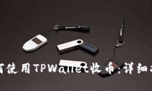 如何使用TPWallet收币：详细指南