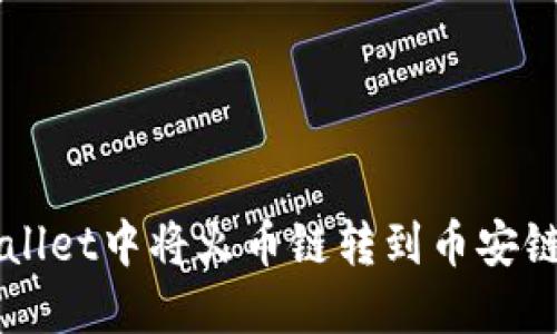 如何在TPWallet中将火币链转到币安链的详细指南