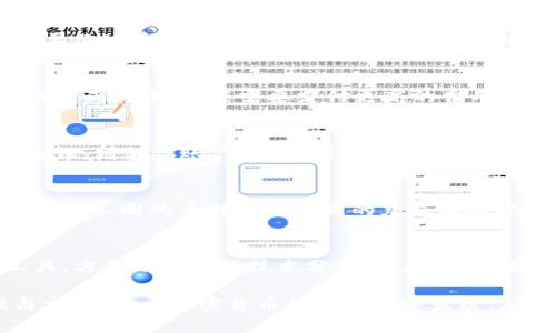 tiaotitpwallet美元怎么转到ok交易所/tiaoti

tpwallet, USD转账, ok交易所, 加密货币交易, 钱包转账/guanjianci

在当今的数字经济中，加密货币的交易与转账已经成为一种重要的投资方式。越来越多的用户希望通过不同的交易所进行交易，而**tpwallet**作为一个流行的加密货币钱包，成为了许多人存储与管理数字资产的首选。而**OK交易所**则因其高流动性和多样性的交易对受到用户青睐。本文将详细介绍如何将美元从tpwallet转账到ok交易所，并解答用户可能会遇到的一些相关问题。

什么是tpwallet?
tpwallet是一款功能强大的数字资产钱包，支持多种加密货币的存储与管理。用户可以通过tpwallet轻松地管理自己的数字资产，进行转账、交易等操作。tpwallet的界面友好且操作简单，适合各类用户的需求。用户可以在这个钱包中存储比特币、以太坊等主流加密货币，并且还可以进行其他数字资产的交易。而且tpwallet在安全性上也投入了很多精力，采用多重签名等技术保障用户的资产安全。

如何在tpwallet中存入美元?
在开始转账之前，首先，你需要确保你的tpwallet中有足够的资金。有几种方式可以向tpwallet中添加美元。最常见的是通过银行转账或信用卡进行充值。在tpwallet中，你可以找到“充值”或“存入”选项，选择美元，然后按照系统提示输入相关信息，包括银行账户或信用卡的信息，确认后即可完成充值。由于不同国家的政策可能会有所不同，在进行充值时，最好详细查阅相关规定，并确保选择合适的支付方式。

将美元从tpwallet转到ok交易所的一般步骤
将美元从tpwallet转到ok交易所的过程并不复杂，以下是一般步骤：
ol
li创建或登录ok交易所账户：如果你还没有ok交易所的账户，需要先去官方网站注册并完成相关的KYC认证。如果已有账户，直接登录即可。/li
li获取ok交易所的美元充值地址：在ok交易所中，找到“充值”选项，选择美元，然后系统会生成一个专属的充值地址。在这个步骤中，确保你选择的是符合tpwallet支持的美元币种，因为有时同一交易所会有多个不同的USDT或USD的交易对。/li
li打开tpwallet进行转账操作：在tpwallet中，选择“转账”选项，输入刚刚复制的ok交易所汇款地址和你打算转账的金额。在确认无误后，提交转账请求。/li
li等待确认：一旦交易开始，转账将进入区块链进行确认。一般而言，大约需要10分钟左右，就能在ok交易所看到你的美元资金。/li
/ol

可能遇到的问题及解决方案
在转账过程中，用户可能会遇到一些问题。以下是一些常见问题的解决方案。

1. 为什么我的转账没有在ok交易所到账?
如果你的转账在ok交易所没有到账，首先需要检查tpwallet中的交易记录，确认转账是否成功。如果在tpwallet中显示交易已经成功，但在ok交易所没有显示，这可能是因为区块链网络繁忙。每笔交易在区块链上需要经过验证和确认。你可以通过交易的hash值在区块链浏览器中查看可确认的状态。如果确实在系统中显示已转账但依然没有到账，可以联系ok交易所的客服，咨询你的转账状态。

2. 转账过程中遇到的手续费问题
每次转账都会产生一定的手续费，这个费用可能因不同而有所不同。有时手续费可能会比较高，尤其是在网络拥堵时。尽管tpwallet在转账时可提供不同的手续费选项（如选择低、中、高费用），但如果你希望更快速地完成转账，可能需要支付更高的费用。此外，ok交易所可能在不同的币种充值上都有不同的收费标准，因此最好在转账前先了解相关规则，确保你的本金不被手续费削减过多。在进行全球转账时，连接不同钱包时可能产生其他手续费用，这也应考虑在内。

3. 如何保障我的转账安全?
转账安全是每个数字资产持有者都非常关注的问题。在使用tpwallet或进行其他加密货币交易时，建议遵循以下安全措施：首先，确保你使用的是官方网站和客户端，避免通过第三方链接进入。其次，启用多重身份验证，增加你账户的安全性。此外，客户在进行转账前，必须仔细确认交易的地址，确保没有错误。如果转账金额较大，建议采用小额多次转账的方式，以降低风险。

4. tpwallet支持的美元币种有哪些?
tpwallet支持多种不同的美元币种，其中常见的包括USD和USDT等。选择合适的币种非常重要，因为不同的币种在交易所的接受程度也会有所不同。需要根据你的需求选择合适的币种进行转账。而且由于有些交易所对不同的币种会有不同的充值和提现规定，因此在进行转账前，请详细阅读ok交易所的相关政策。如若不慎将不支持的币种转入ok交易所，可能会导致资产损失，务必要小心。

5. 如何方便快捷地进行后续交易?
在成功将美元转入ok交易所后，你就可以开始交易了。你可以选择交易不同的数字资产，如比特币、以太坊等。针对不同的市场需求，可以选择不同的交易对。在ok交易所内，系统提供了数据图表、K线图等多种分析工具，方便用户进行技术分析。此外，ok交易所的用户体验也相对友好，用户可以快速找到自己需要的功能，提高交易的效率。同时也建议用户合理设置止损和止盈，以管理风险，确保你能在盈利的同时，减少潜在的损失。

总结来说，从tpwallet转账美元到ok交易所是一个比较简单的过程，掌握正确的方法和步骤至关重要。同时，在转账、交易过程中可能会遇到各种问题，希望以上详细的解析能够帮助用户更好地进行数字资产管理与交易。随着加密货币行业的快速发展，及时掌握最新的信息也显得尤为重要。在这个快速变化的行业里，不断学习和适应将是每个用户走向成功的关键。