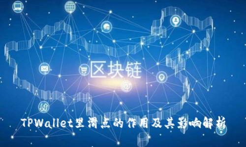 TPWallet里滑点的作用及其影响解析