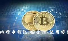 全面解析3M比特币钱包：安