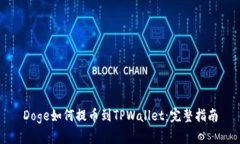 Doge如何提币到TPWallet：完