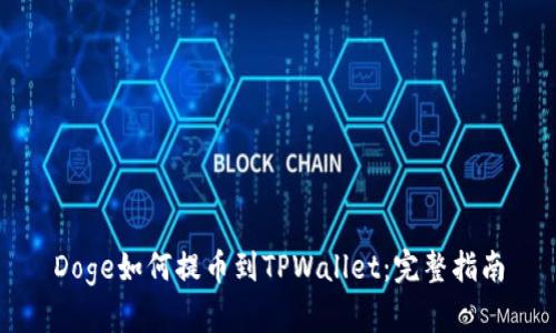 Doge如何提币到TPWallet：完整指南