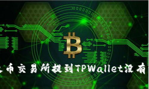 如何解决火币交易所提到TPWallet没有到账的问题