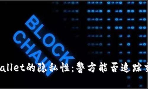 TPWallet的隐私性：警方能否追踪交易？