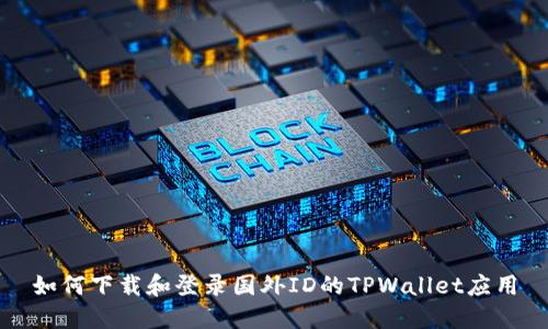 如何下载和登录国外ID的TPWallet应用