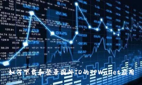 如何下载和登录国外ID的TPWallet应用