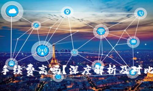 tpwallet手续费高吗？深度解析及对比其他钱包