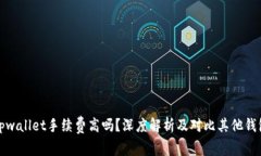 tpwallet手续费高吗？深度解