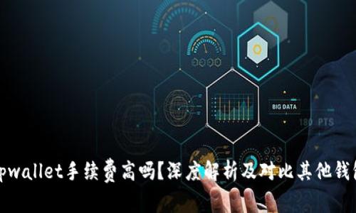 tpwallet手续费高吗？深度解析及对比其他钱包