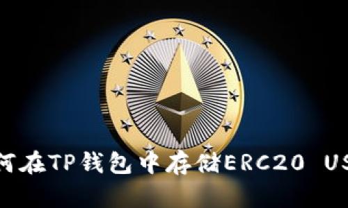 如何在TP钱包中存储ERC20 USDT