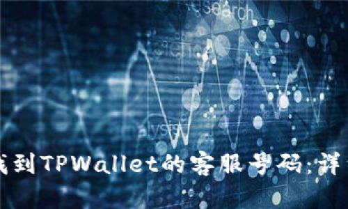 如何找到TPWallet的客服号码：详细指南