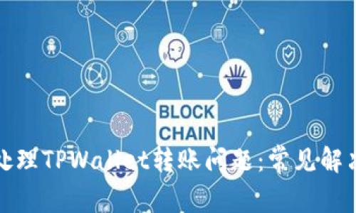 如何处理TPWallet转账问题：常见解决方案