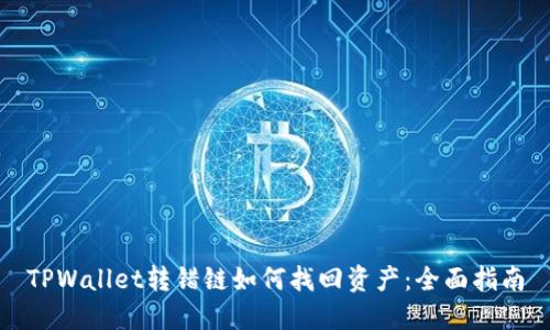 TPWallet转错链如何找回资产：全面指南