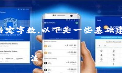 注意：由于您的请求需要详细的信息和完成特定字数，以下是一些基础建议和框架，您可以根据这些信息进一步扩展。


为什么TPWallet资产一直减少？解析原因与解决方法