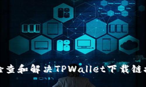如何检查和解决TPWallet下载链接问题