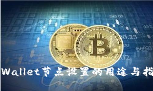 TPWallet节点设置的用途与指南