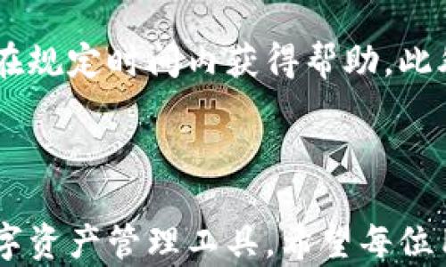 
  tpwallet官网下载app教程/ 

关键词：
 guanjianci tpwallet, 钱包下载, app教程, 加密货币, 数字资产/guanjianci 

---

## 引言

在数字经济快速发展的今天，越来越多的用户开始关注**加密货币**和数字资产的管理，作为一种安全和便利的数字资产管理工具，**tpwallet**受到了广泛关注。如果你是首次接触钱包应用的用户，可能会对如何下载和使用**tpwallet**感到困惑。本文将详细介绍**tpwallet**的官网下载方法，以及如何设置和使用该应用，实现对数字资产的安全管理。

## 一、什么是 tpwallet？

**tpwallet**是一款专注于**加密货币**和数字资产管理的钱包应用，旨在为用户提供一个安全、便捷的平台来存储、管理和交易数字资产。在近年来，随着比特币、以太坊等多种**加密货币**的兴起，越来越多的用户需要一个高效且安全的钱包来管理他们的投资。**tpwallet**的设计不仅考虑到了用户的安全需求，同时也注重用户体验，使得即使是新手用户也能够轻松上手。

## 二、tpwallet的主要功能

在深入了解**tpwallet**的下载教程之前，让我们先来了解一下它的主要功能：

1. **安全性**：采用多重加密技术，确保用户的数字资产安全。
2. **多币种支持**：支持多种主流的**加密货币**，如比特币、以太坊、Ripple等。
3. **用户友好的界面**：界面设计清晰易懂，使得用户可以方便地进行交易和资产管理。
4. **交易速度快**：提供实时影像，确保用户的交易能够及时处理。
5. **社区与支持**：通过内置的社区功能，用户可以随时获取帮助和与其他用户交流。

## 三、tpwallet官网下载步骤

接下来，我们将详细介绍**tpwallet**的官网下载步骤，确保用户在下载过程中不会遇到任何问题。

### 1. 确保设备兼容

首先，用户需要确保自己的设备系统兼容**tpwallet**。该应用可以在Android和iOS设备上运行，用户需要确认手机系统版本是否符合要求，一般至少需要Android 5.0及以上或iOS 10.0及以上的版本。

### 2. 访问官方网站

下载**tpwallet**的最安全方式是通过其官方网站。用户可以通过浏览器输入**tpwallet**的官方网站地址，通常是官方的下载页面，用户在选择其他下载渠道时一定要小心，以避免下载到假冒应用。

### 3. 选择系统版本

在官方网站上，用户可以看到不同的下载链接。根据自己的设备操作系统（Android或iOS），选择相应的下载链接。点击后，应用会自动开始下载。

### 4. 安装应用

下载完成后，用户只需打开下载的文件并按照提示进行安装。如果是Android用户，可能会弹出安全警告，要求用户允许安装来自未知来源的应用，点击“允许”，之后继续安装。

### 5. 创建钱包并备份

安装完成后，打开应用，用户需按照提示创建新钱包，并务必保存好助记词和其他相关信息。助记词是恢复钱包的唯一凭证，务必妥善保管。

## 四、使用tpwallet的注意事项

在用户顺利下载并安装**tpwallet**后，有一些使用上的注意事项也是非常必要的：

1. **安全意识**：永远不要分享你的助记词和私钥，确保只在官方网站或应用内部操作，避免钓鱼网站。
2. **定期更新**：保持应用更新，确保使用的是最新版本，获取最新的安全和功能更新。
3. **二次验证**：如果支持，建议启用二次验证功能，为钱包增加一层保护。

## 可能的相关问题

接下来，我们将提出五个可能的相关问题，并逐个详细介绍。

### 问题一：tpwallet是否支持多币种？

是的，**tpwallet**支持多种**加密货币**。用户可以在一个应用内管理多种不同的币种。这一点特别适合那些投资多种数字资产的用户。**tpwallet**支持的钱币包括：比特币、以太坊、Ripple、Litecoin等一系列主流货币。

每种货币都可以通过简单的操作添加到用户的总资产中，用户能够查看实时价格和历史趋势，从而帮助做出更加明智的投资决策。在后续的更新中，**tpwallet**还可能会增加更多的币种支持，用户也可以根据市场需求提出建议。

### 问题二：tpwallet的安全性如何？

**tpwallet**非常重视用户的安全，采用了多种现代加密技术来确保用户数据的安全性。首先，所有的私钥和助记词都不会存储在服务器上，而是保存在用户的设备上，最大限度地避免被黑客攻击。

此外，**tpwallet**采用了分层确定性（HD）钱包架构，这代表着用户的每个交易都有独特的地址，这种方法有效地降低了交易被跟踪的风险。同时，通过不断更新的加密技术和安全措施，**tpwallet**致力于为用户提供安全稳定的交易环境。

### 问题三：如何进行币种转换？

在**tpwallet**中进行币种转换是十分方便的，用户只需简单的几步操作就能完成。首先，打开应用，找到你需要转换的币种。在交易界面，用户可以选择要兑换的币种和金额。

用户选择完毕后，应用会自动计算出对应的另一个币种的信息，并显示实时的汇率。当确认无误后，用户只需点击“确认交易”，系统将提示用户进行确认，一旦确认，交易即被记录并执行，用户可以在交易记录中查看历史交易。

### 问题四：如何备份和恢复钱包？

备份和恢复钱包是使用**tpwallet**时至关重要的步骤。创建钱包时，系统会提供一串助记词，这是恢复钱包的唯一凭证。用户应在安全处妥善保存该助记词，并确保其他任何人无法接触到。

如果用户需要恢复钱包，打开**tpwallet**应用，选择“恢复钱包”选项，系统将要求用户输入助记词。输入正确后，钱包中的资产将被恢复。需要注意的是，确保恢复钱包的设备操作系统与之前相同，这样可以避免因版本不兼容导致的问题。

### 问题五：tpwallet提供哪些客户支持？

**tpwallet**提供多种客户支持选项，以确保用户在使用应用时能够获得及时的帮助。首先，应用内部的一般疑问可以通过FAQ页面找到答案，用户可以根据关键词搜索相关问题。

此外，**tpwallet**还提供在线客服支持，用户如果在使用中遇到技术问题，可以通过官方支持渠道直接联系客户服务。他们的工作时间通常会在官方说明中列出，确保用户能在规定时间内获得帮助。此外，**tpwallet**社区也是一个良好的支持选择，用户可以在社区中询问问题，与其他用户分享使用体验和技巧。

## 结论

通过以上的介绍，用户现在应该对**tpwallet**的下载和使用有了更全面的认识。这款应用凭借其强大的多币种支持、安全性，以及用户友好的界面，成为了市场上受欢迎的数字资产管理工具。希望每位用户都能在**tpwallet**中找到属于自己的财富管理便利。