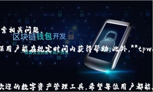 
  tpwallet官网下载app教程/ 

关键词：
 guanjianci tpwallet, 钱包下载, app教程, 加密货币, 数字资产/guanjianci 

---

## 引言

在数字经济快速发展的今天，越来越多的用户开始关注**加密货币**和数字资产的管理，作为一种安全和便利的数字资产管理工具，**tpwallet**受到了广泛关注。如果你是首次接触钱包应用的用户，可能会对如何下载和使用**tpwallet**感到困惑。本文将详细介绍**tpwallet**的官网下载方法，以及如何设置和使用该应用，实现对数字资产的安全管理。

## 一、什么是 tpwallet？

**tpwallet**是一款专注于**加密货币**和数字资产管理的钱包应用，旨在为用户提供一个安全、便捷的平台来存储、管理和交易数字资产。在近年来，随着比特币、以太坊等多种**加密货币**的兴起，越来越多的用户需要一个高效且安全的钱包来管理他们的投资。**tpwallet**的设计不仅考虑到了用户的安全需求，同时也注重用户体验，使得即使是新手用户也能够轻松上手。

## 二、tpwallet的主要功能

在深入了解**tpwallet**的下载教程之前，让我们先来了解一下它的主要功能：

1. **安全性**：采用多重加密技术，确保用户的数字资产安全。
2. **多币种支持**：支持多种主流的**加密货币**，如比特币、以太坊、Ripple等。
3. **用户友好的界面**：界面设计清晰易懂，使得用户可以方便地进行交易和资产管理。
4. **交易速度快**：提供实时影像，确保用户的交易能够及时处理。
5. **社区与支持**：通过内置的社区功能，用户可以随时获取帮助和与其他用户交流。

## 三、tpwallet官网下载步骤

接下来，我们将详细介绍**tpwallet**的官网下载步骤，确保用户在下载过程中不会遇到任何问题。

### 1. 确保设备兼容

首先，用户需要确保自己的设备系统兼容**tpwallet**。该应用可以在Android和iOS设备上运行，用户需要确认手机系统版本是否符合要求，一般至少需要Android 5.0及以上或iOS 10.0及以上的版本。

### 2. 访问官方网站

下载**tpwallet**的最安全方式是通过其官方网站。用户可以通过浏览器输入**tpwallet**的官方网站地址，通常是官方的下载页面，用户在选择其他下载渠道时一定要小心，以避免下载到假冒应用。

### 3. 选择系统版本

在官方网站上，用户可以看到不同的下载链接。根据自己的设备操作系统（Android或iOS），选择相应的下载链接。点击后，应用会自动开始下载。

### 4. 安装应用

下载完成后，用户只需打开下载的文件并按照提示进行安装。如果是Android用户，可能会弹出安全警告，要求用户允许安装来自未知来源的应用，点击“允许”，之后继续安装。

### 5. 创建钱包并备份

安装完成后，打开应用，用户需按照提示创建新钱包，并务必保存好助记词和其他相关信息。助记词是恢复钱包的唯一凭证，务必妥善保管。

## 四、使用tpwallet的注意事项

在用户顺利下载并安装**tpwallet**后，有一些使用上的注意事项也是非常必要的：

1. **安全意识**：永远不要分享你的助记词和私钥，确保只在官方网站或应用内部操作，避免钓鱼网站。
2. **定期更新**：保持应用更新，确保使用的是最新版本，获取最新的安全和功能更新。
3. **二次验证**：如果支持，建议启用二次验证功能，为钱包增加一层保护。

## 可能的相关问题

接下来，我们将提出五个可能的相关问题，并逐个详细介绍。

### 问题一：tpwallet是否支持多币种？

是的，**tpwallet**支持多种**加密货币**。用户可以在一个应用内管理多种不同的币种。这一点特别适合那些投资多种数字资产的用户。**tpwallet**支持的钱币包括：比特币、以太坊、Ripple、Litecoin等一系列主流货币。

每种货币都可以通过简单的操作添加到用户的总资产中，用户能够查看实时价格和历史趋势，从而帮助做出更加明智的投资决策。在后续的更新中，**tpwallet**还可能会增加更多的币种支持，用户也可以根据市场需求提出建议。

### 问题二：tpwallet的安全性如何？

**tpwallet**非常重视用户的安全，采用了多种现代加密技术来确保用户数据的安全性。首先，所有的私钥和助记词都不会存储在服务器上，而是保存在用户的设备上，最大限度地避免被黑客攻击。

此外，**tpwallet**采用了分层确定性（HD）钱包架构，这代表着用户的每个交易都有独特的地址，这种方法有效地降低了交易被跟踪的风险。同时，通过不断更新的加密技术和安全措施，**tpwallet**致力于为用户提供安全稳定的交易环境。

### 问题三：如何进行币种转换？

在**tpwallet**中进行币种转换是十分方便的，用户只需简单的几步操作就能完成。首先，打开应用，找到你需要转换的币种。在交易界面，用户可以选择要兑换的币种和金额。

用户选择完毕后，应用会自动计算出对应的另一个币种的信息，并显示实时的汇率。当确认无误后，用户只需点击“确认交易”，系统将提示用户进行确认，一旦确认，交易即被记录并执行，用户可以在交易记录中查看历史交易。

### 问题四：如何备份和恢复钱包？

备份和恢复钱包是使用**tpwallet**时至关重要的步骤。创建钱包时，系统会提供一串助记词，这是恢复钱包的唯一凭证。用户应在安全处妥善保存该助记词，并确保其他任何人无法接触到。

如果用户需要恢复钱包，打开**tpwallet**应用，选择“恢复钱包”选项，系统将要求用户输入助记词。输入正确后，钱包中的资产将被恢复。需要注意的是，确保恢复钱包的设备操作系统与之前相同，这样可以避免因版本不兼容导致的问题。

### 问题五：tpwallet提供哪些客户支持？

**tpwallet**提供多种客户支持选项，以确保用户在使用应用时能够获得及时的帮助。首先，应用内部的一般疑问可以通过FAQ页面找到答案，用户可以根据关键词搜索相关问题。

此外，**tpwallet**还提供在线客服支持，用户如果在使用中遇到技术问题，可以通过官方支持渠道直接联系客户服务。他们的工作时间通常会在官方说明中列出，确保用户能在规定时间内获得帮助。此外，**tpwallet**社区也是一个良好的支持选择，用户可以在社区中询问问题，与其他用户分享使用体验和技巧。

## 结论

通过以上的介绍，用户现在应该对**tpwallet**的下载和使用有了更全面的认识。这款应用凭借其强大的多币种支持、安全性，以及用户友好的界面，成为了市场上受欢迎的数字资产管理工具。希望每位用户都能在**tpwallet**中找到属于自己的财富管理便利。