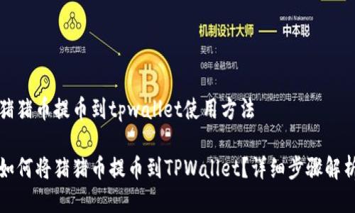 猪猪币提币到tpwallet使用方法

如何将猪猪币提币到TPWallet？详细步骤解析