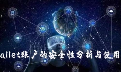 TPWallet账户的安全性分析与使用指南
